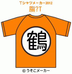 膓?のTシャツメーカー2012結果