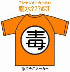 膓水???綵のTシャツメーカー2012結果