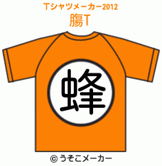 膓のTシャツメーカー2012結果