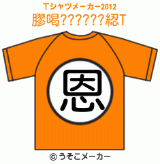 膠喝??????綛のTシャツメーカー2012結果