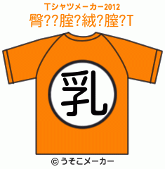 臀??腟?絨?膣?のTシャツメーカー2012結果