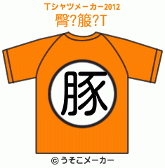 臀?箙?のTシャツメーカー2012結果