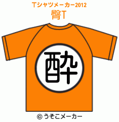 臀のTシャツメーカー2012結果