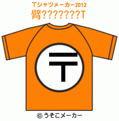 臂???????のTシャツメーカー2012結果