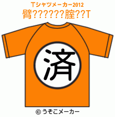 臂??????腟??のTシャツメーカー2012結果