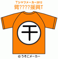 臂????援興のTシャツメーカー2012結果