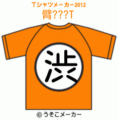 臂???のTシャツメーカー2012結果