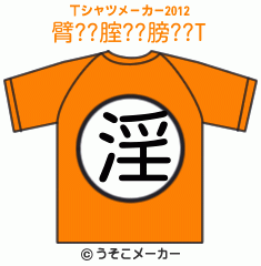 臂??腟??膀??のTシャツメーカー2012結果
