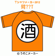 臂??のTシャツメーカー2012結果