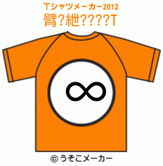 臂?紲????のTシャツメーカー2012結果