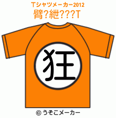 臂?紲???のTシャツメーカー2012結果