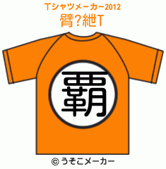 臂?紲のTシャツメーカー2012結果