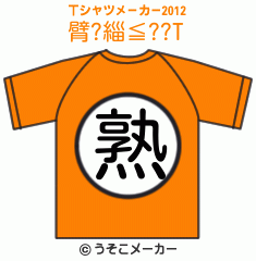 臂?緇≦??のTシャツメーカー2012結果