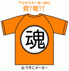 臂?罨?のTシャツメーカー2012結果