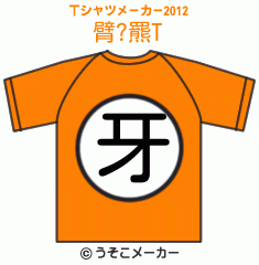 臂?羆のTシャツメーカー2012結果