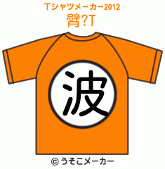 臂?のTシャツメーカー2012結果