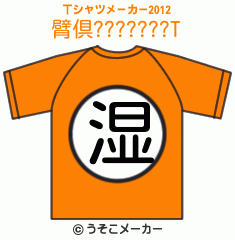 臂倶???????のTシャツメーカー2012結果
