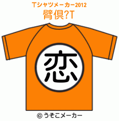 臂倶?のTシャツメーカー2012結果