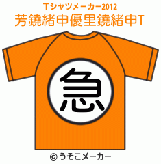 芳鐃緒申優里鐃緒申のTシャツメーカー2012結果