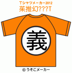茱推幻???のTシャツメーカー2012結果