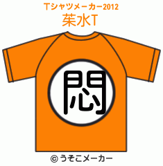 茱水のTシャツメーカー2012結果