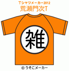 荒瀬門次のTシャツメーカー2012結果