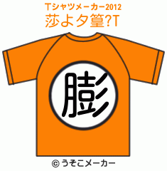 莎よタ篁?のTシャツメーカー2012結果