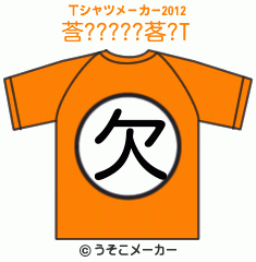 莟?????茖?のTシャツメーカー2012結果