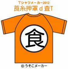 莨糸押罩ｄ査のTシャツメーカー2012結果