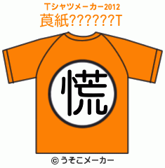 莨紙??????のTシャツメーカー2012結果
