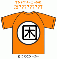 蕋????????のTシャツメーカー2012結果