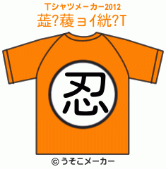 蕋?薐ョｲ絖?のTシャツメーカー2012結果