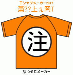 蕭??上ぇ罔のTシャツメーカー2012結果