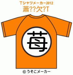 蕭??欠?のTシャツメーカー2012結果