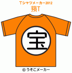 蕷のTシャツメーカー2012結果