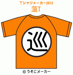 薀のTシャツメーカー2012結果