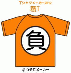 薐のTシャツメーカー2012結果