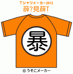 薛?見薛のTシャツメーカー2012結果