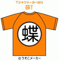 薛のTシャツメーカー2012結果