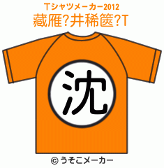 藏雁?井稀篋?のTシャツメーカー2012結果