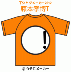 藤本孝博のTシャツメーカー2012結果