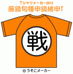 藤鐃旬種申鐃緒申のTシャツメーカー2012結果