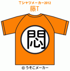 藤のTシャツメーカー2012結果