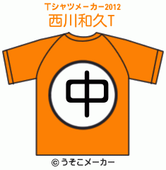 西川和久のTシャツメーカー2012結果