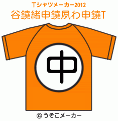 谷鐃緒申鐃夙わ申鐃のTシャツメーカー2012結果