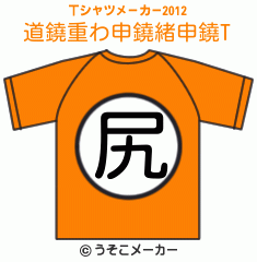 道鐃重わ申鐃緒申鐃のTシャツメーカー2012結果