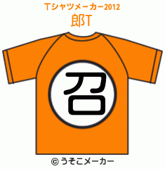 郎のTシャツメーカー2012結果