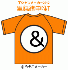 里鐃緒申唯のTシャツメーカー2012結果