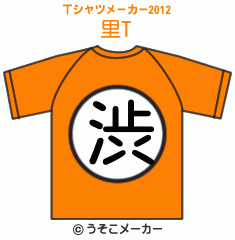 里のTシャツメーカー2012結果