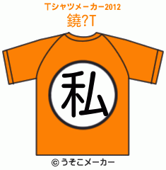 鐃?のTシャツメーカー2012結果